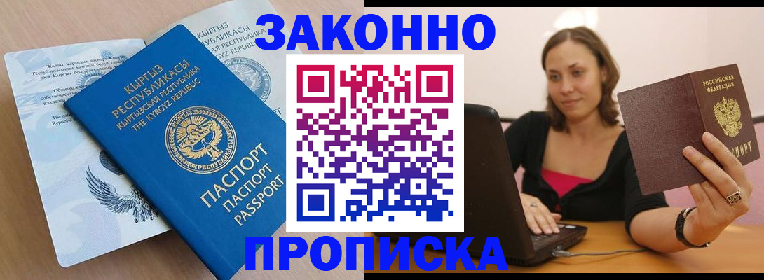 временная прописка в Аше
